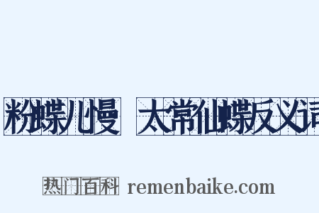 粉蝶儿慢·太常仙蝶反义词是什么意思的图片